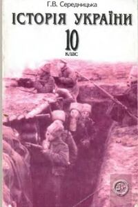 Підручники Історія України 10 клас Г. В. Середницька 2006